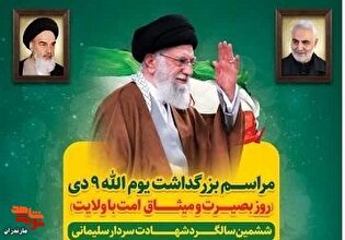 مراسم بزرگداشت یوم الله ۹دی در شهرستان ساری برگزار می‌شود