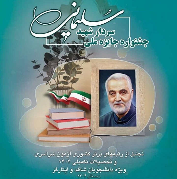 اسامی برگزیدگان «جایزه ملی سردار شهید سلیمانی» در مقاطع مختلف تحصیلی