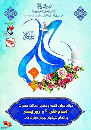 پوستر/ ولادت حضرت علی (ع) و روز پدر گرامی باد