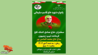 یادواره شهید حاج قاسم سلیمانی در کرمانشاه برگزار می‌شود