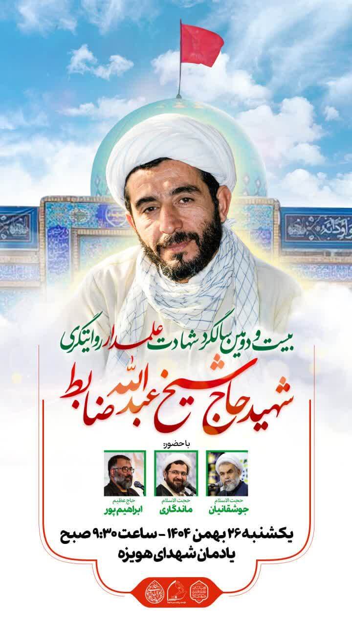 بیست‌ودومین سالگرد شهادت علمدار روایتگری، شهید «حاج شیخ عبدالله ضابط» برگزار می‌شود