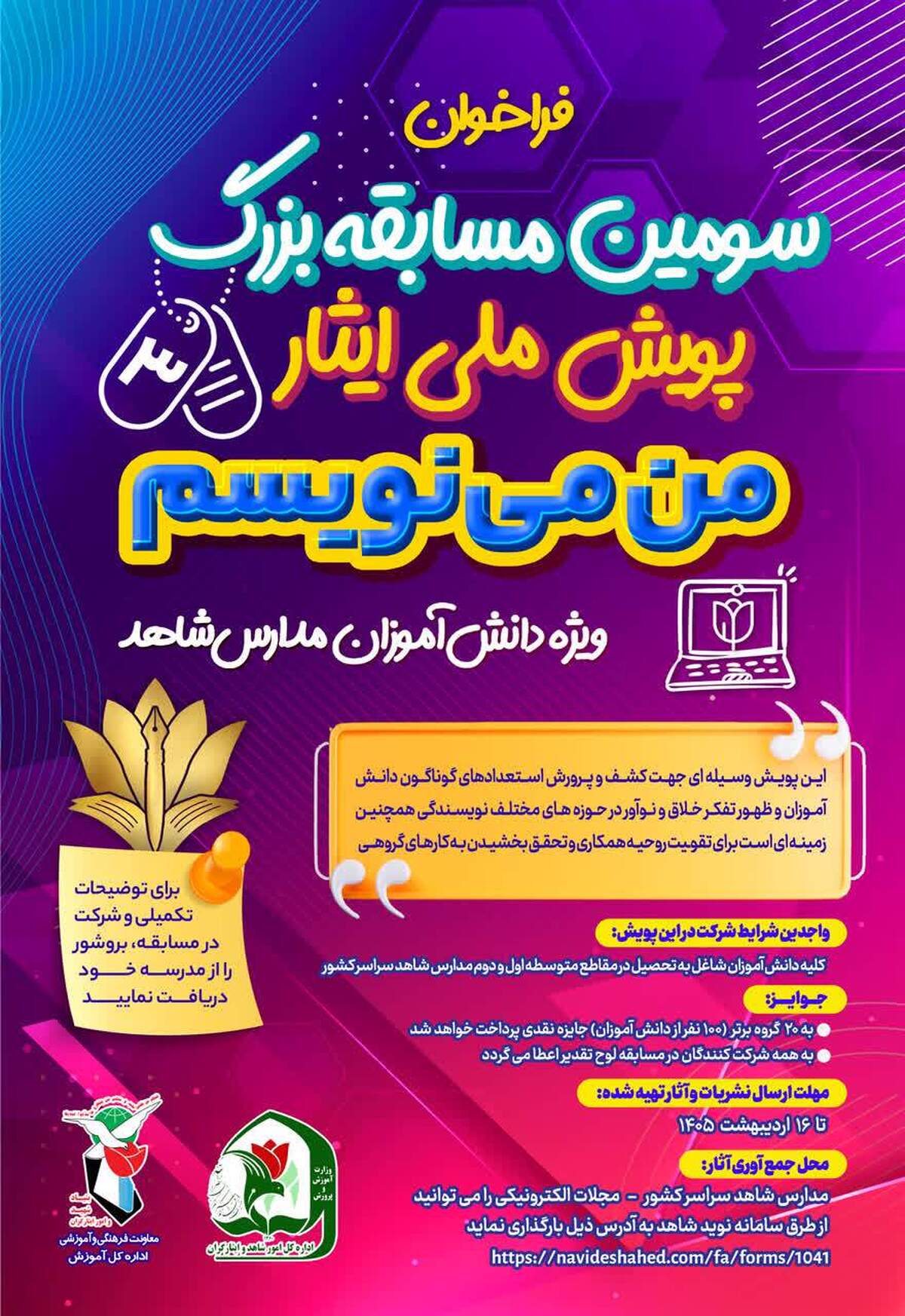 سومین دوره پویش ملی ایثار  &laquo;من می&zwnj;نویسم&raquo; ویژه دانش&zwnj;آموزان متوسطه اول و دوم مدارس شاهد