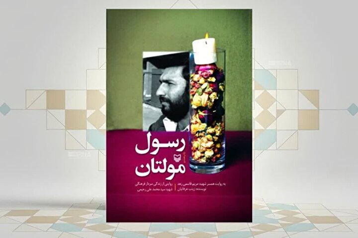 سردار فرهنگی و عطر گل بهاری در «رسول مولتان»