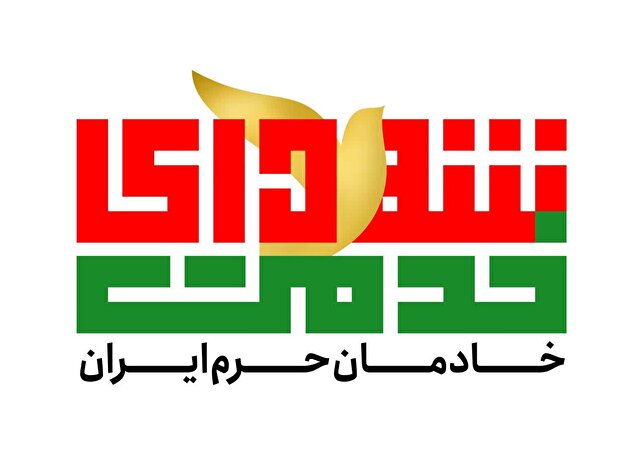 نشان واره «شهدای خدمت، خادمان حرم ایران»