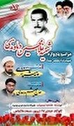 مراسم یادواره شهید تازه تفحص شده «غلامحسین دماوندی»...