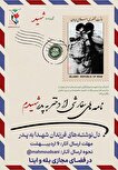 ویژه برنامه «نامه‌های سفارشی از دختر به پدر شهیدم» در شهرستان‌های استان تهران برگزار می‌شود