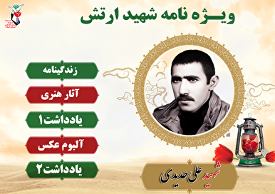 ویژه نامه شهید هنرمند «علی حدیدی»