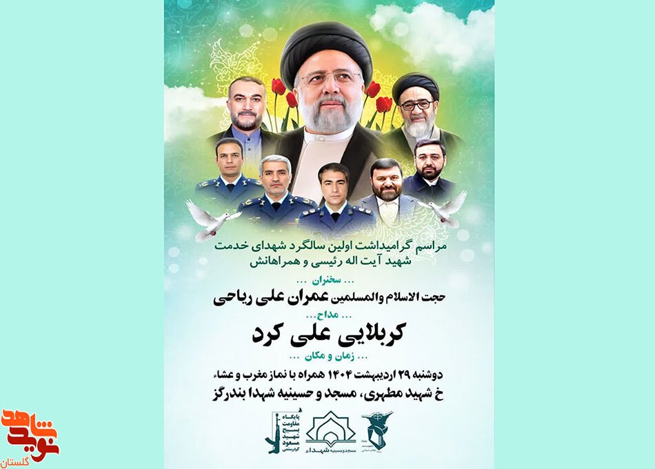برگزاری مراسم بزرگداشت اولین سالگرد شهدای خدمت شهید آیت الله رئیسی و همراهانش