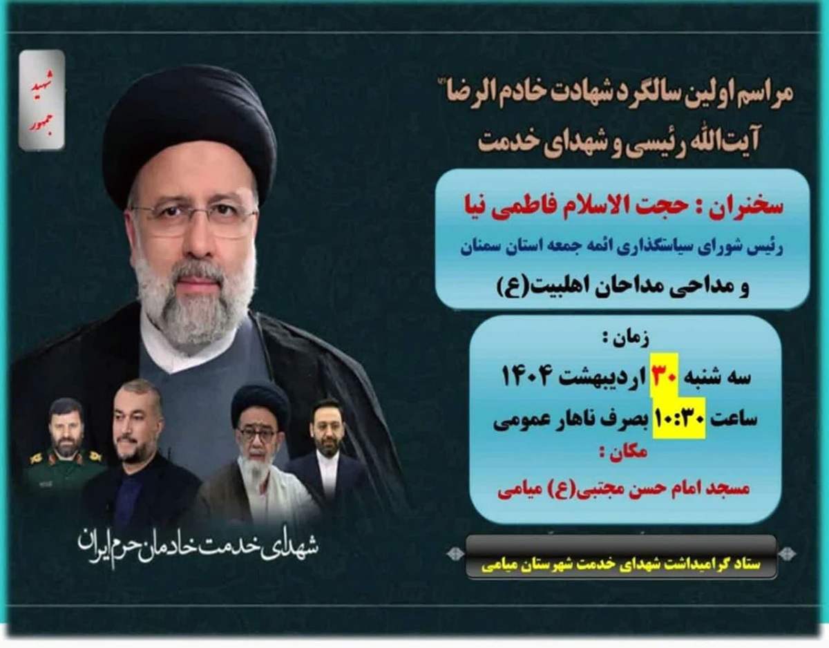 مراسم سالگرد شهدای خدمت در میامی برگزار می‌شود
