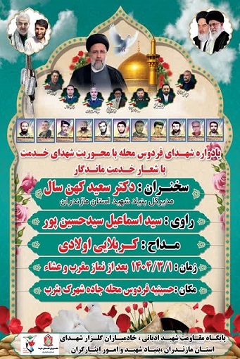 یادواره شهدای «فردوس محله با محوریت خدمت با شعار خدمت ماندگار» در شهرستان قائم شهر برگزار می‌شود