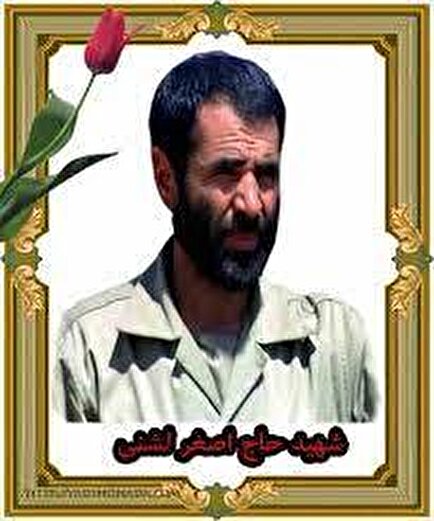 شهید «حاج اصغر لشنی» در قاب تصویر