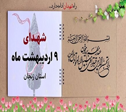 کلیپ / یاد و خاطر شهدای والامقام نهم اردیبهشت ماه استان زنجان گرامی باد