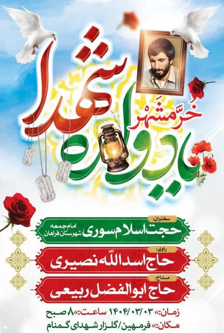 یادواره ۱۲ شهید عملیات بیت‌المقدس در فراهان برگزار می‌شود