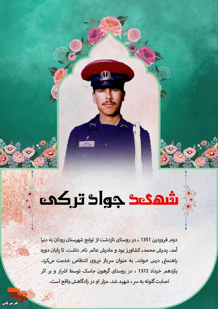 پوستر شهید «جواد ترکی» طراحی و منتشر شد