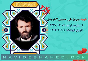نگاهی به حیات طیبه شهید  «نوروزعلی حسینی‌لاهرودی»