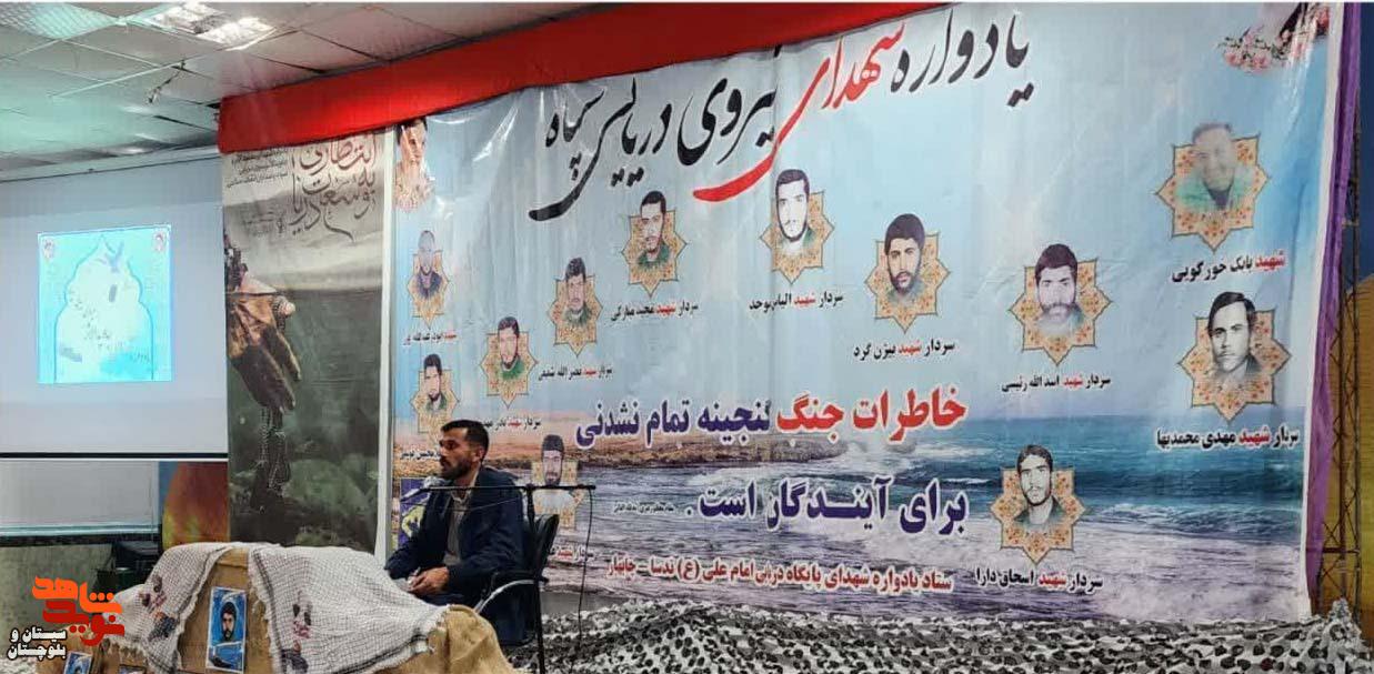 یادواره ۵۲ شهید جاویدالاثر نیروی دریایی سپاه در چابهار برگزار شد