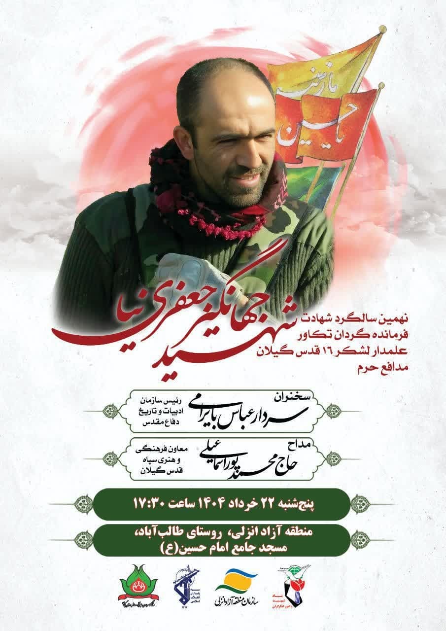 نهمین سالگرد شهید مدافع حرم جهانگیر جعفرینیا در بندرانزلی برگزار میشود نهمین سالگرد شهید مدافع حرم جهانگیر جعفرینیا در بندرانزلی برگزار میشود