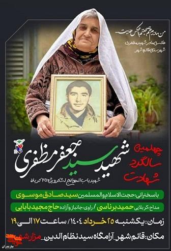 برگزاری چهلمین سالگرد شهادت شهید «سید جعفر مظفری» شهرستان قائم شهر