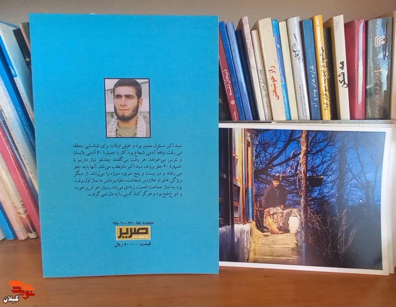 «ماه مجلس»؛ روایتی از حیا، غیرت و نماز در زندگی شهید سیداکبر میر‌سیار