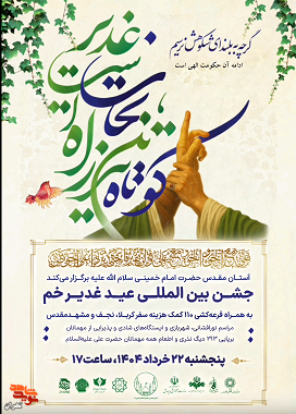 جشن بزرگ «عید غدیر خم» در حرم امام خمینی (ره)