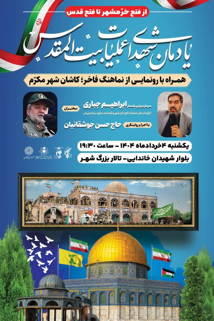 یادمان شهدای عملیات بیت‌المقدس کاشان برگزار می شود