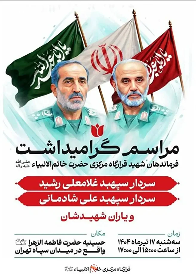 برگزاری گرامیداشت قرارگاه مرکزی خاتم الانبیاء در تهران