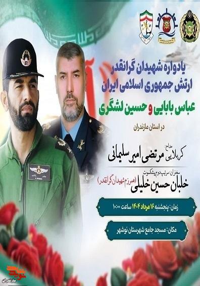 برگزاری یادواره خلبانان شهید «بابایی» و «لشگری» درشهرستان نوشهر