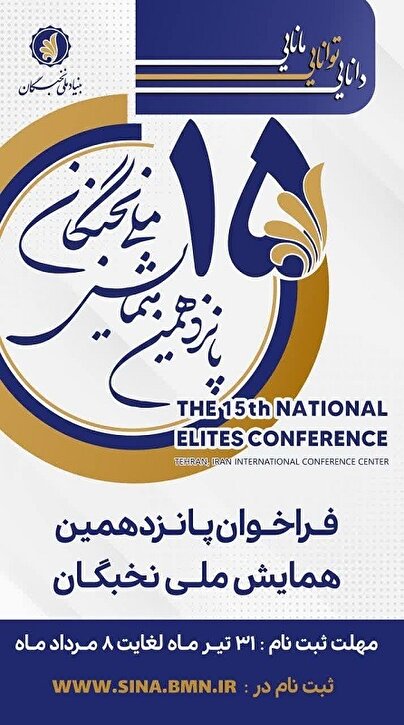 پانزدهمین همایش ملی نخبگان برگزار می‌شود؛ دعوت از نخبگان شاهد و ایثارگر برای حضور در این رویداد علمی