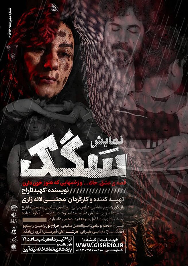 روایتی الهام‌بخش از تحول شهید «شاهرخ ضرغام» در نمایش «سگَک»