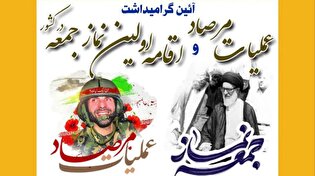 آیین گرامیداشت عملیات مرصاد در آرادان برگزار می‌شود