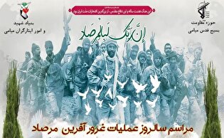 مراسم بزرگداشت سالروز عملیات غرورآفرین مرصاد در میامی برگزار می‌شود