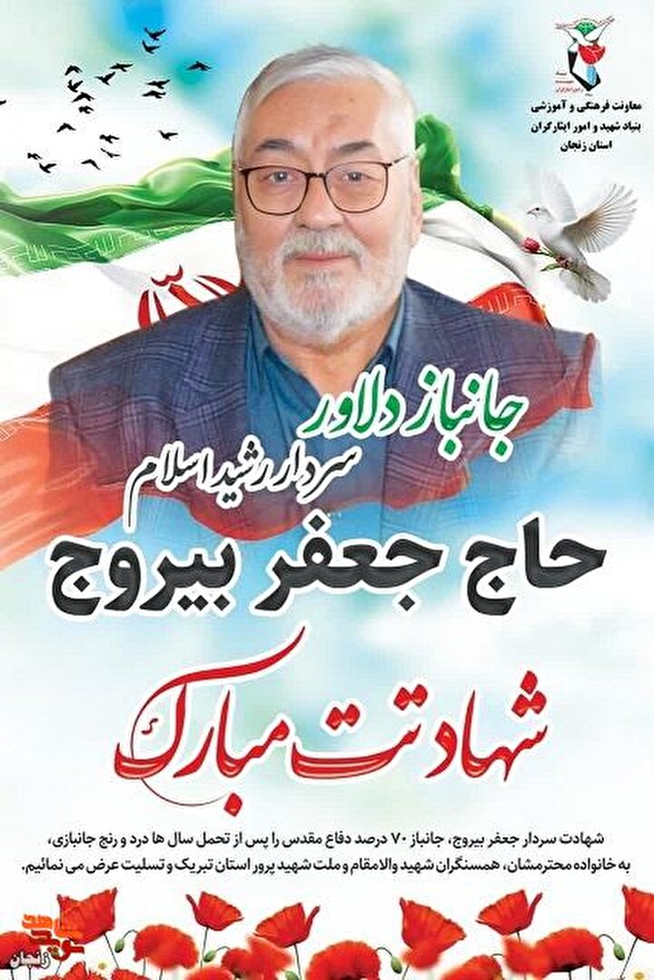 پوستر/ یاد و خاطر شهید جانباز 70 درصد «جعفر بیروج» گرامی باد