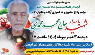 مراسم خاکسپاری جانباز ۷۰ درصد «حاج محمد محمدی» در شهر آپخش برگزار می‌شود