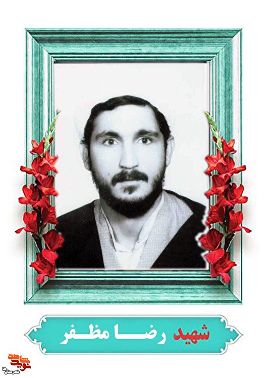 نگاهی به حیات طیبه شهید قاضی «رضا مظفر»