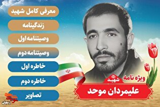 ویژه نامه شهید «علیمردان موحد»