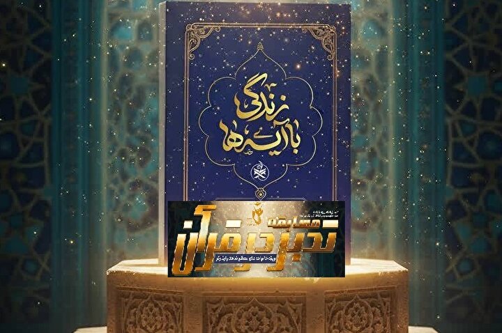 آغاز سی‌وهفتمین دوره مسابقات قرآنی ویژه خانواده‌های شهدا و ایثارگران؛ «زندگی با آیه‌ها» + صفحه ویژه مسابقه