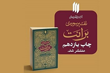 تفسیر سوره‌ برائت رهبر معظّم انقلاب تجدید چاپ شد