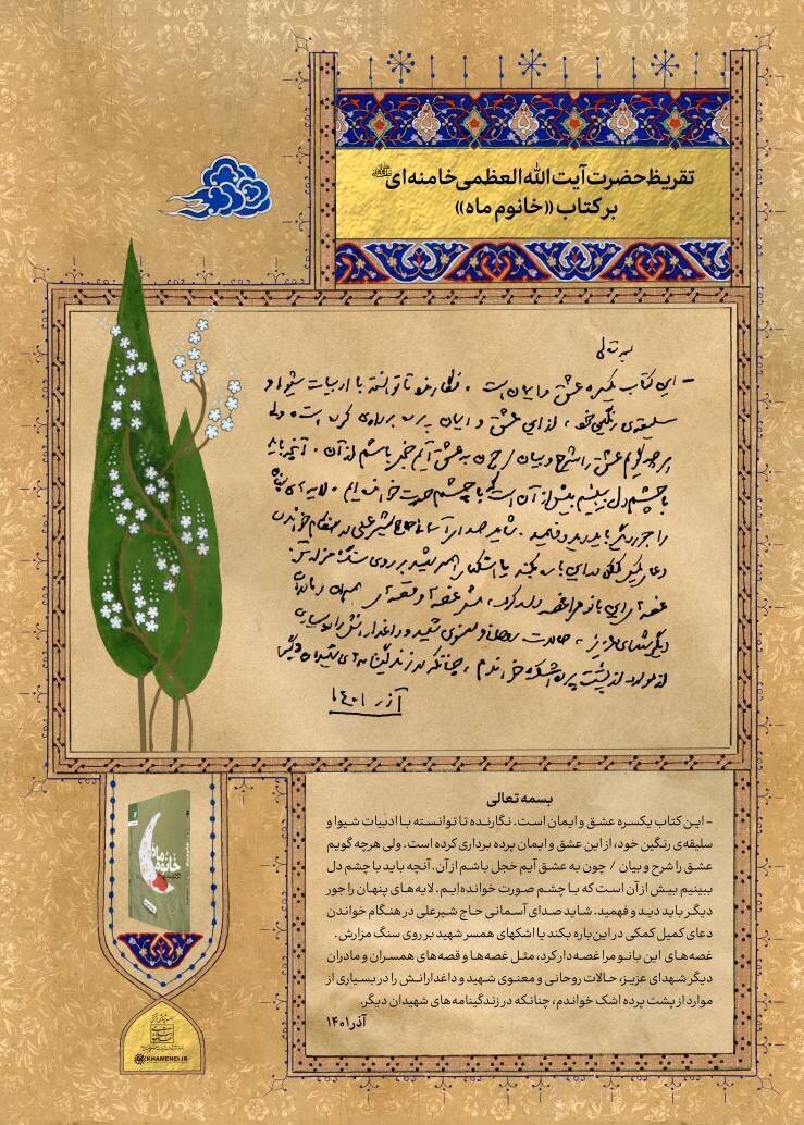 تقریظ‌های امام خامنه‌ای بر داستان سه زن ایثارگر منتشر شد