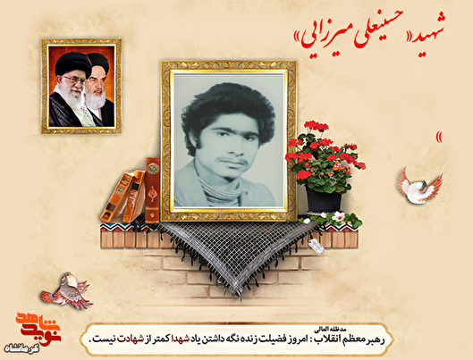 شهید «حسینعلی میرزایی»؛ جوانی فداکار در راه عدالت و انقلاب