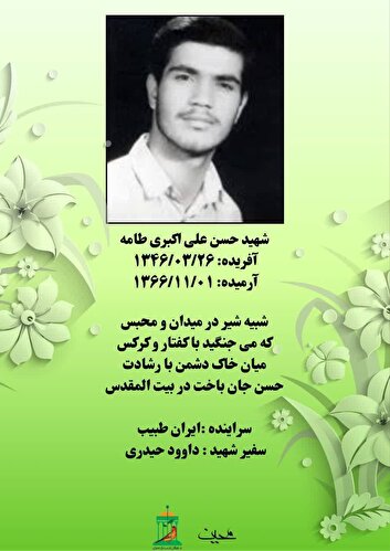 نجوای سرخ عاشقان /شهید والامقام «علی اکبری طامه»:
