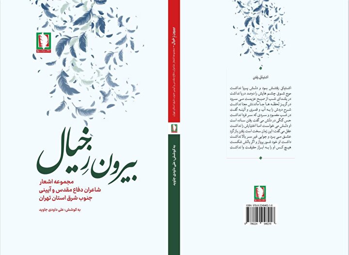 کتاب «بیرون ز خیال» روانه بازار نشر شد