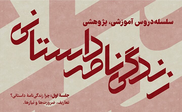 نخستین جلسه سلسله‌ دروس آموزشی و پژوهشی نویسندگی «زندگی‌نامه‌ داستانی» در موزه ملی انقلاب اسلامی و دفاع مقدس برگزار می‌شود