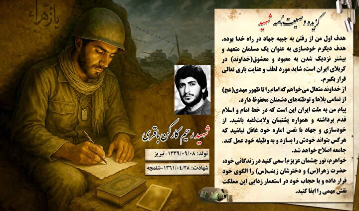 گزیده وصیتنامه شهید والامقام «رحیم کارکن باقری»: هدف اول من از رفتن به جبهه، جهاد در راه خدا بوده است 