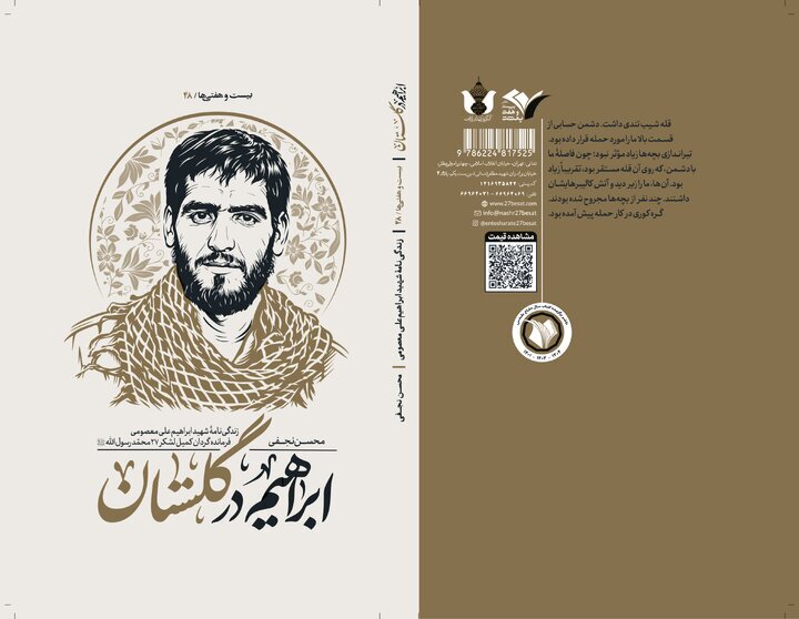 «ابراهیم در گلستان» خواندنی شد