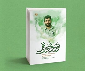کتاب «نود و نهمین نفر» منتشر شد