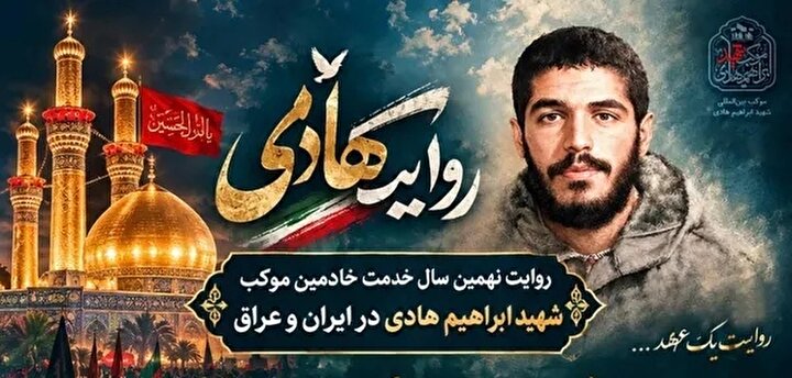 نهمین سال خدمت خادمان موکب شهید ابراهیم هادی روایت می‌شود