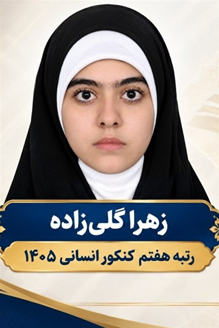 رتبه ۷ کنکور سراسری: موفقیتم را به رهبر شهید تقدیم می‌کنم