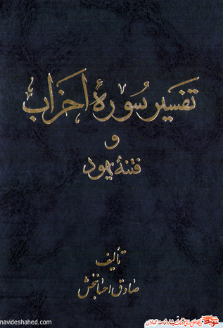 نام کتاب : تفسیر سوره احزاب	(فتنه یهود) 	یک جلد

مولف : حاج شیخ صادق احسان بخش 	ناشر : نشر صادقین

حروفچینی: کوشش		لیتوگرافی : طیف - رشت

چاپ : جاوید - رشت		صحافی : زرین

نوبت چاپ : اول		تاریخ انتشار : اسفند 1375