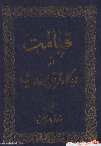 نام کتاب : قیامت از دیدگاه قرآن و احادیث		 یک جلد

مولف : حاج شیخ صادق احسان بخش 		

ناشر : ستاد برگزاری اقامه نماز جمعه رشت

حروفچینی : کوشش - تهران		صحافی : زرین تهران

چاپ : جاوید رشت		تیراژ : 3000 جلد