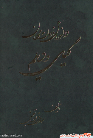 نام کتاب : دانشوران و دولتمردان گیل و دیلم	 یک جلد

مولف : حاج شیخ صادق احسان بخش 	     ناشر : نشر صادقین

ویراستار : دکتر عباس شرفی ماسوله	     صحافی : زرین - تهران

چاپ : نیروی دریایی انزلی		     تیراژ : 3000 جلد

تاریخ انتشار : 1380		     نوبت چاپ : اول